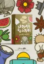 Palestine Alphabet Cards in Arabic