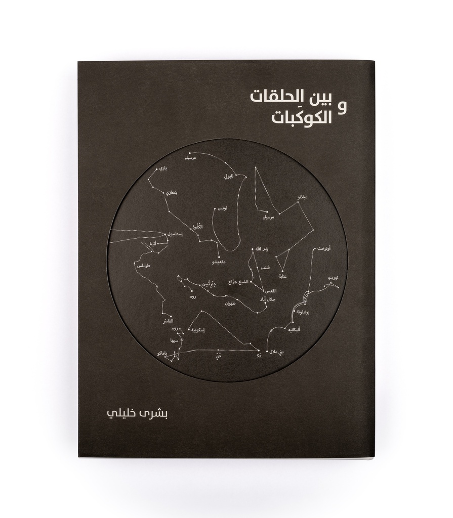 Bouchra Khalili: Between Circles and Constellations (Arabic & English Edition)
