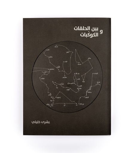 Bouchra Khalili: Between Circles and Constellations (Arabic & English Edition)